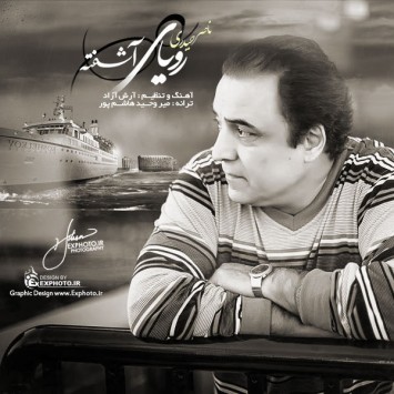 دانلود آهنگ جدید ناصر حیدری با عنوان رویای آشفته